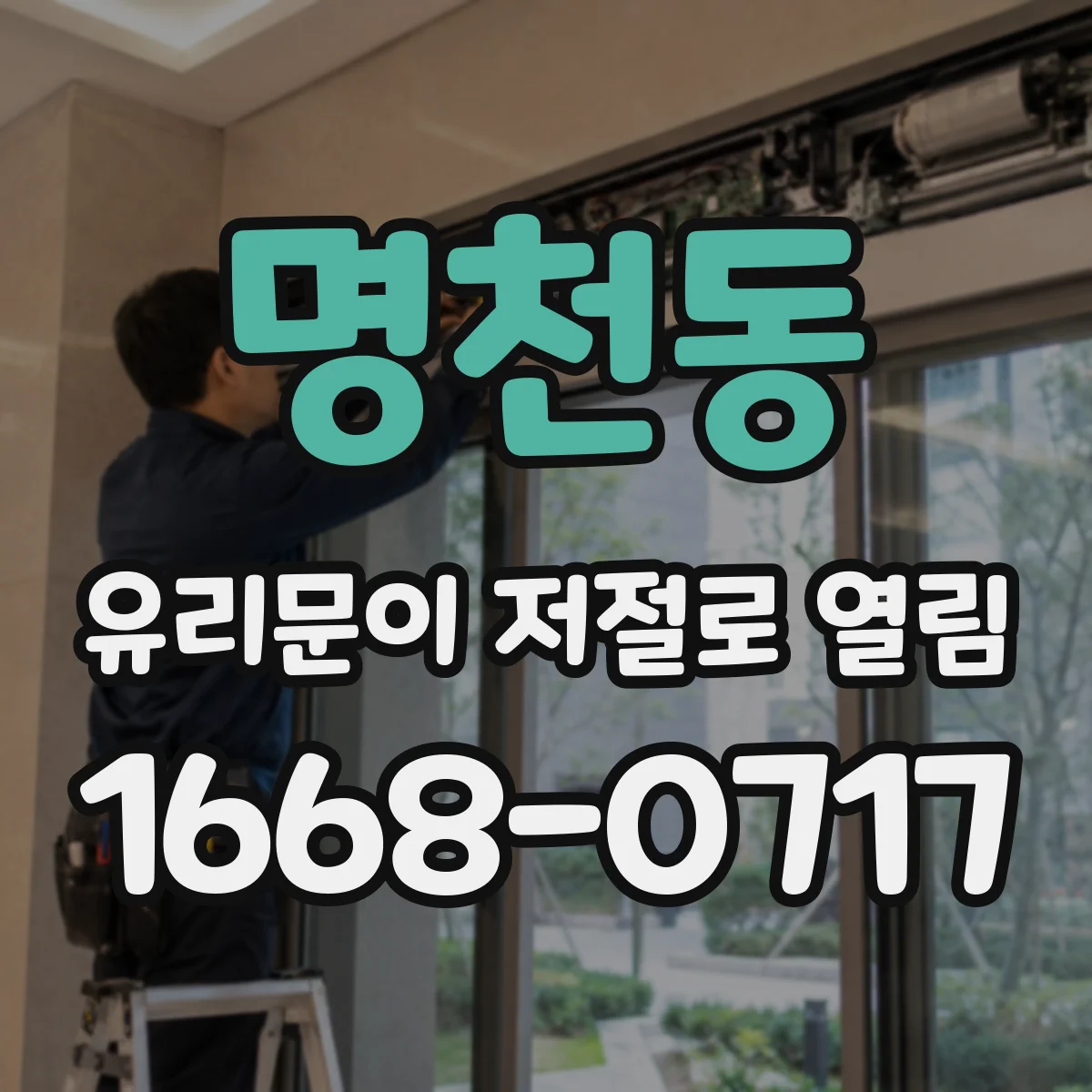 명천동 유리문이 저절로 열림