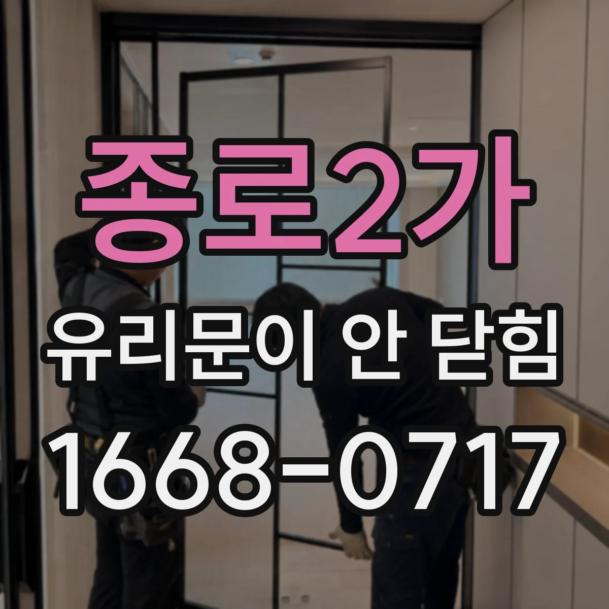 종로2가 유리문이 안 닫힘