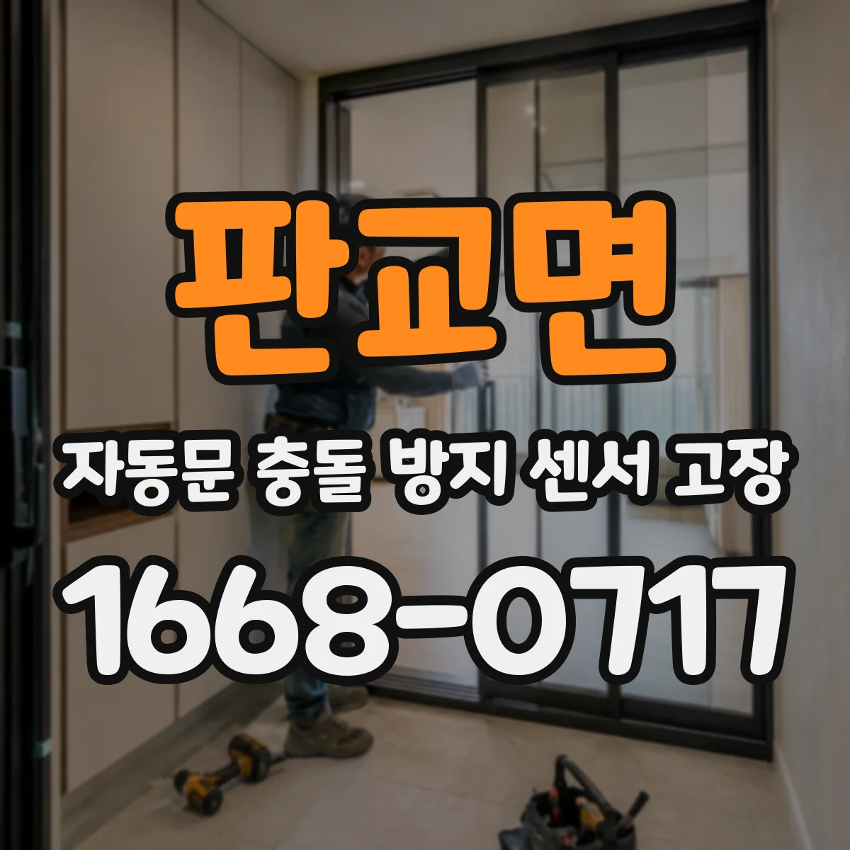 판교면 자동문 충돌 방지 센서 고장