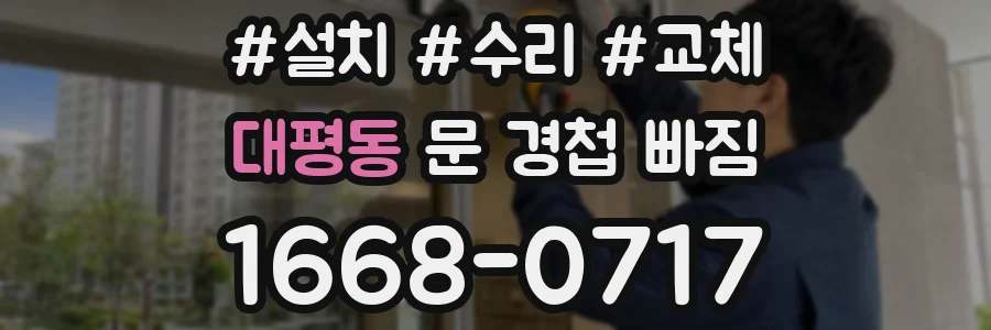 대평동 문 경첩 빠짐