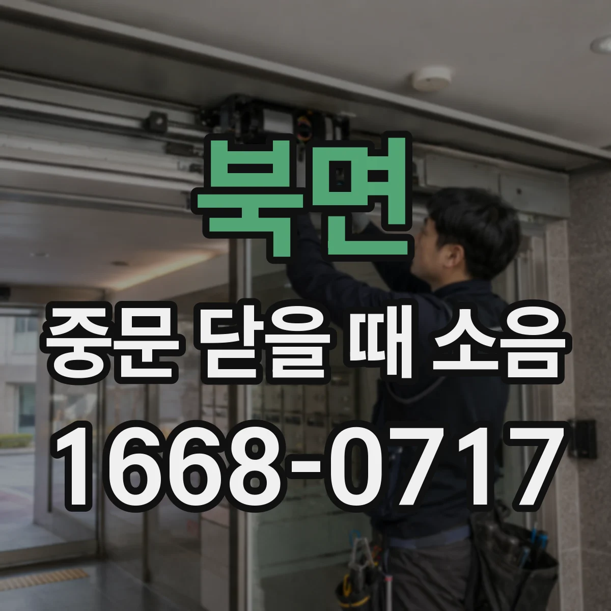 북면 중문 닫을 때 소음