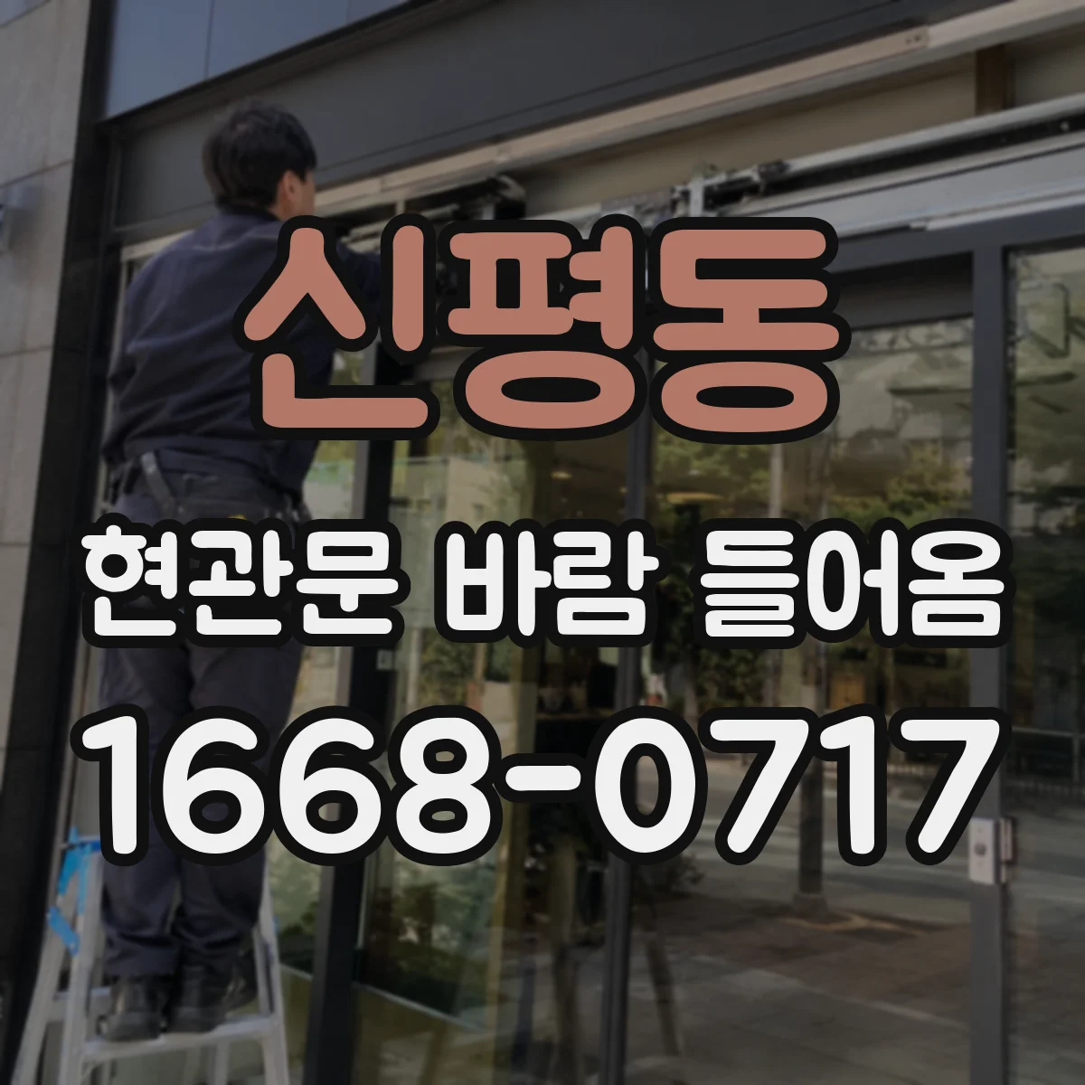 신평동 현관문 바람 들어옴