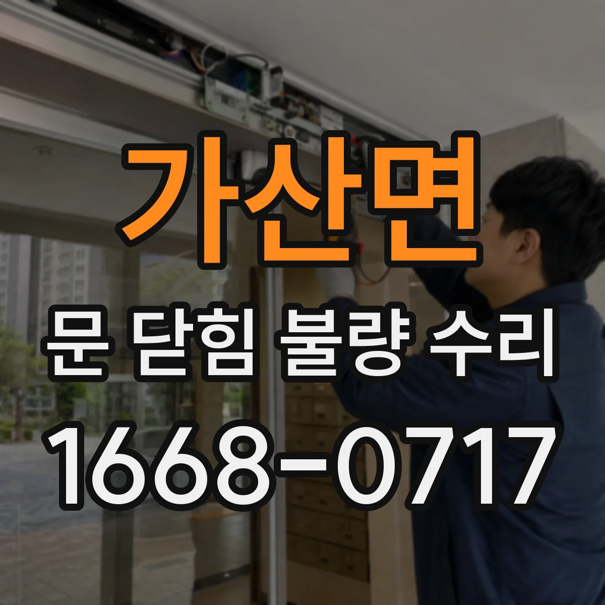 가산면 문 닫힘 불량 수리
