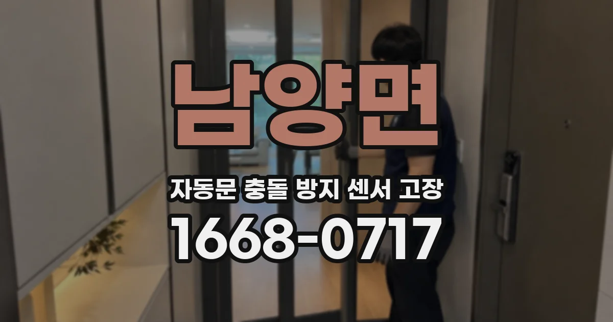 남양면 자동문 충돌 방지 센서 고장