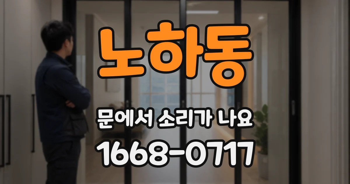노하동 문에서 소리가 나요