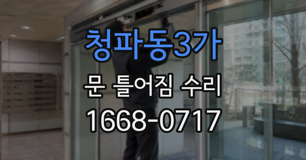 청파동3가 문 틀어짐 수리