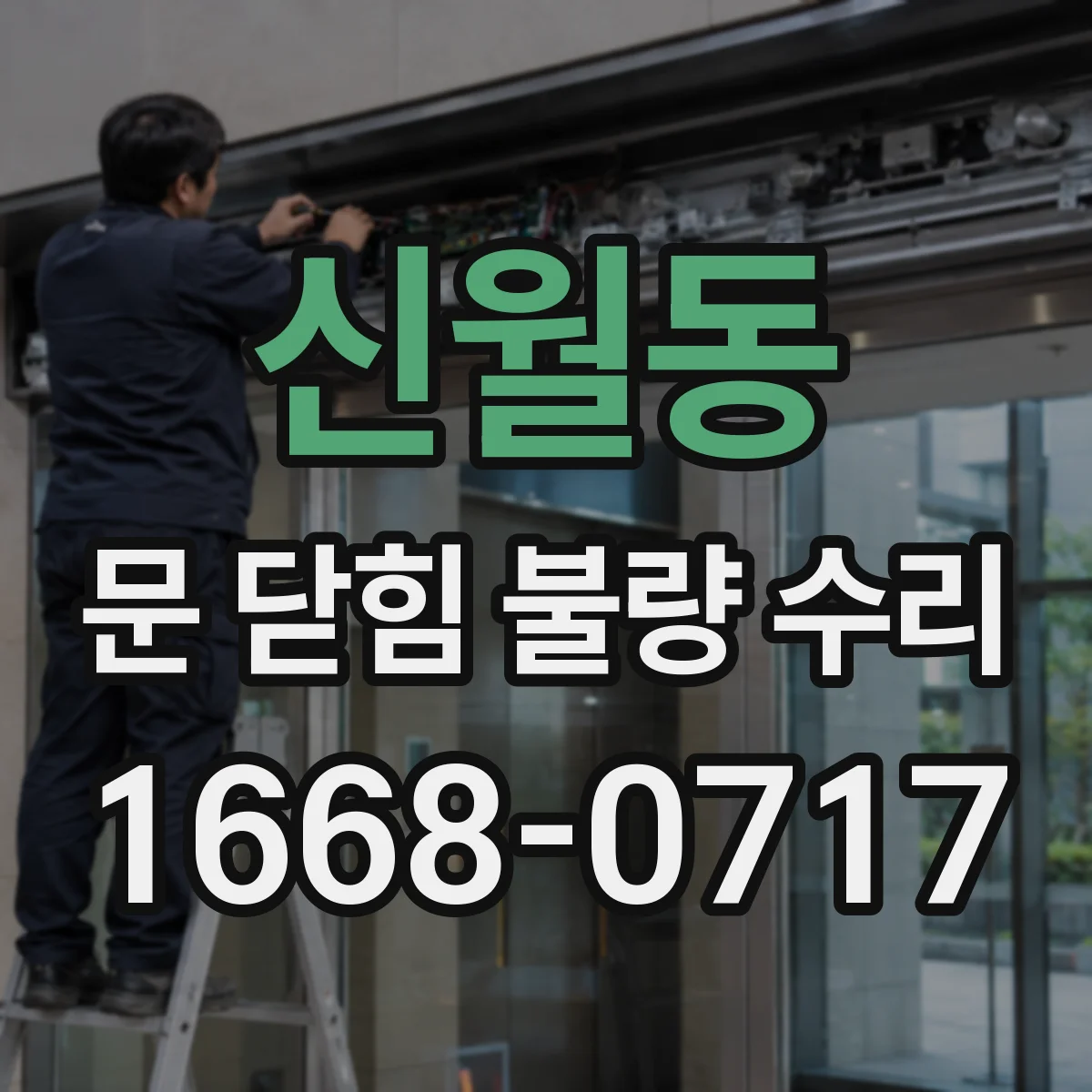 신월동 문 닫힘 불량 수리