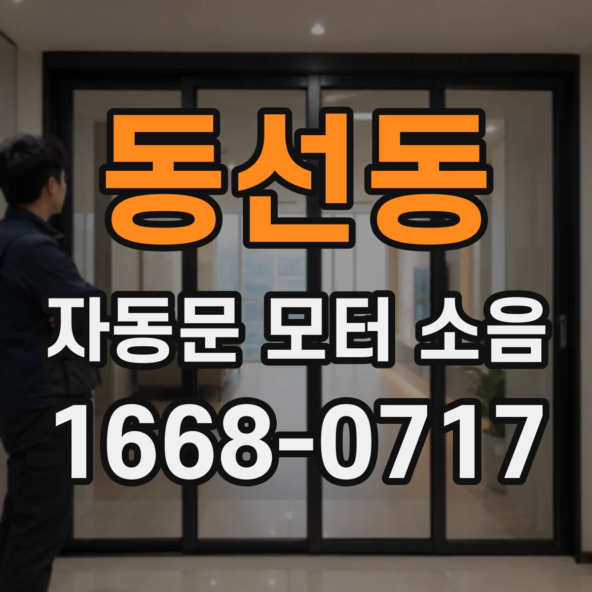 동선동 자동문 모터 소음