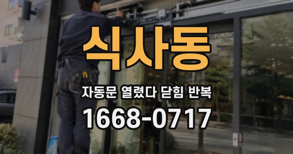 식사동 자동문 열렸다 닫힘 반복 증상은 열림과 닫힘이 연달아 일어나거나, 정지 후 다시 작동하면서 나타납니다.