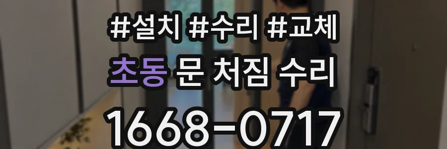 초동 문 처짐 수리