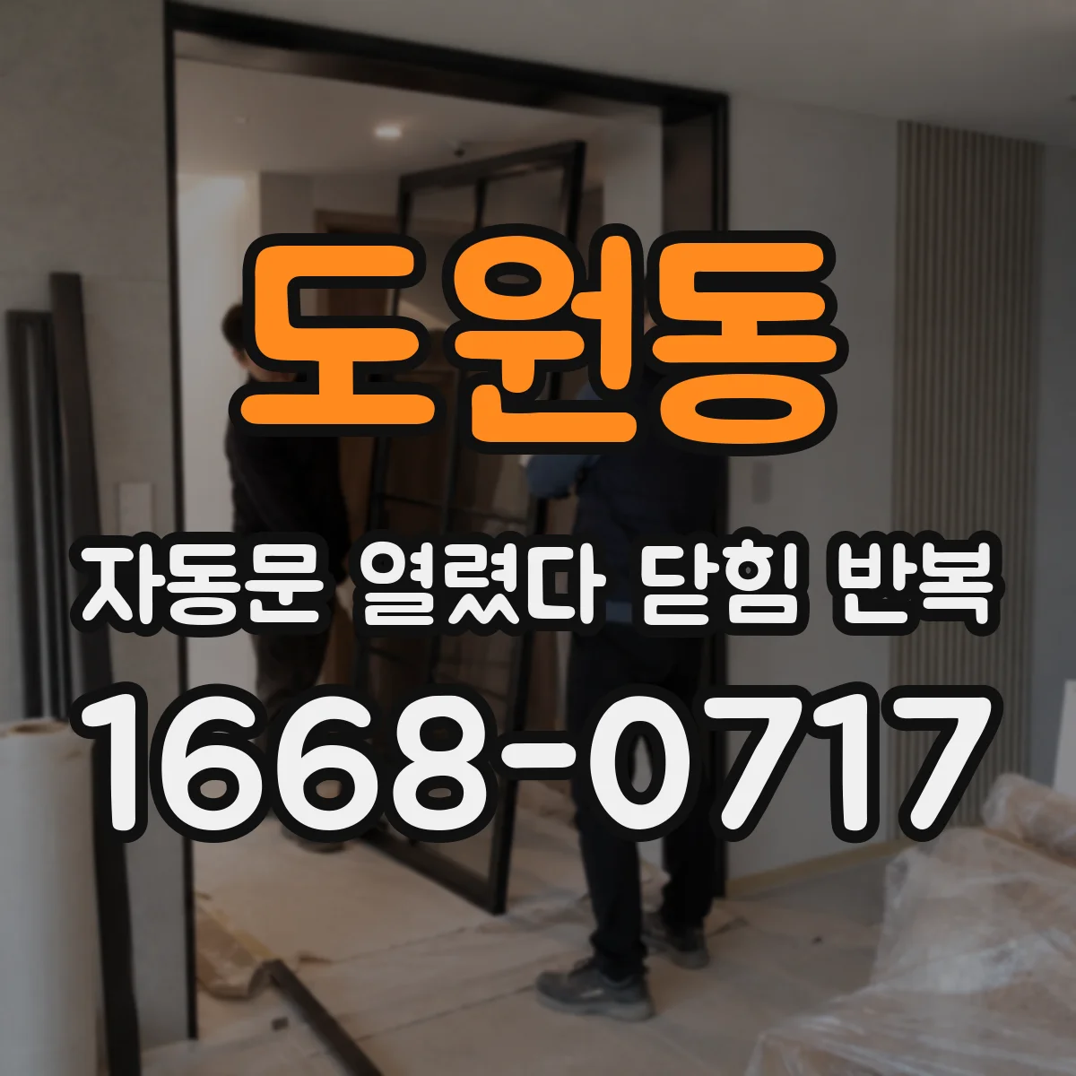 도원동 자동문 열렸다 닫힘 반복