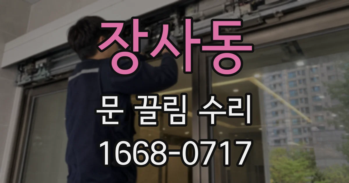 장사동 문 끌림 수리