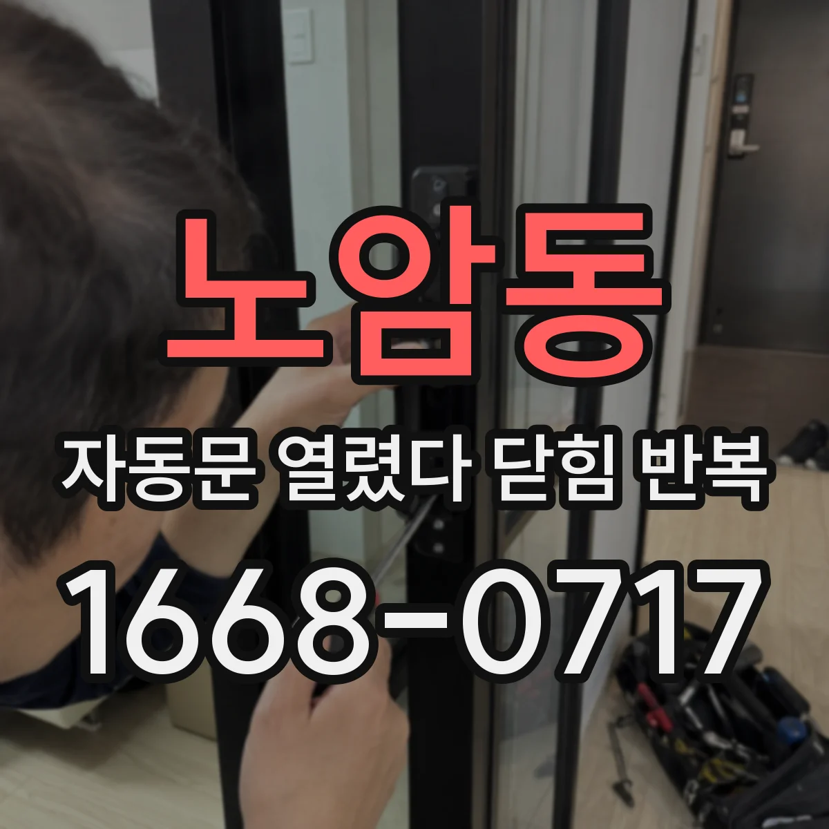 노암동 자동문 열렸다 닫힘 반복 증상은 문이 열렸다가 바로 다시 닫히거나, 멈춘 뒤 다시 작동하는 식으로 나타납니다.