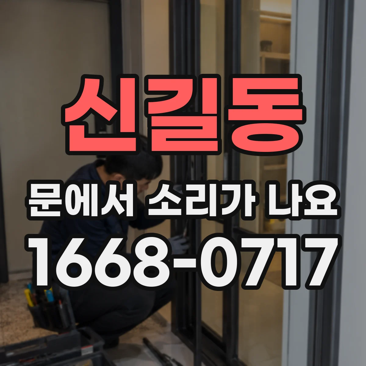 신길동 문에서 소리가 나요