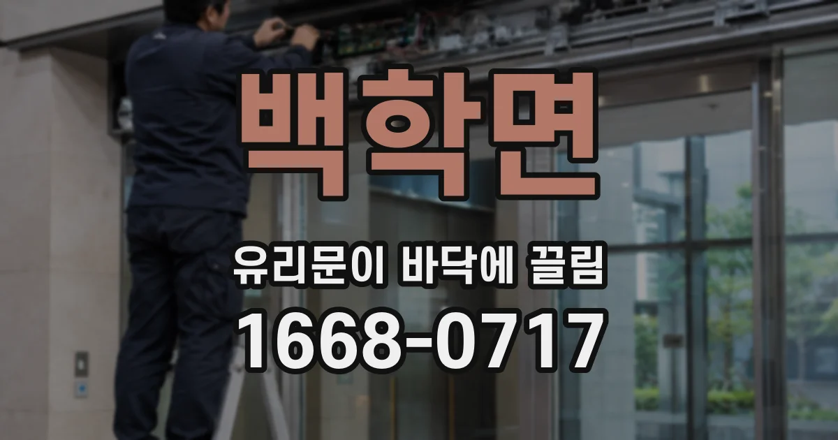 백학면 유리문이 바닥에 끌림