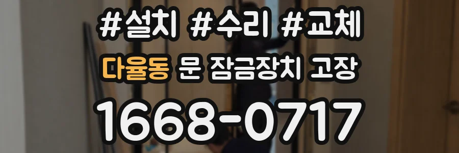 다율동 문 잠금장치 고장