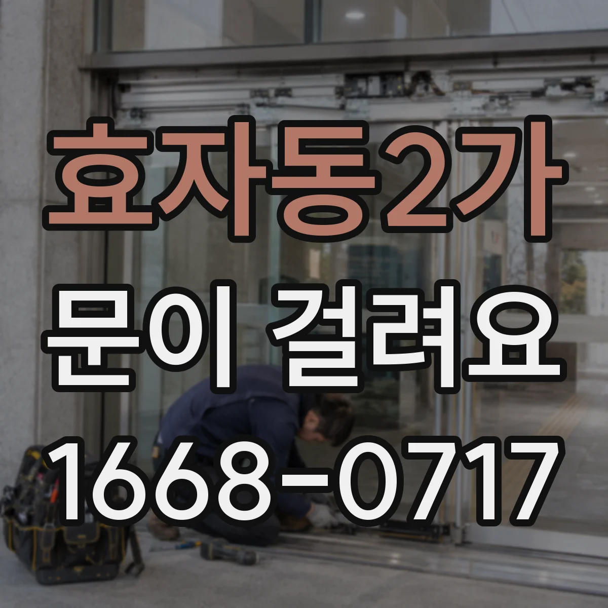 효자동2가 문이 걸려요