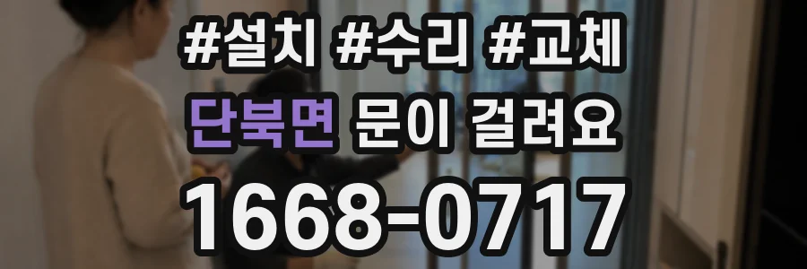 단북면 문이 걸려요