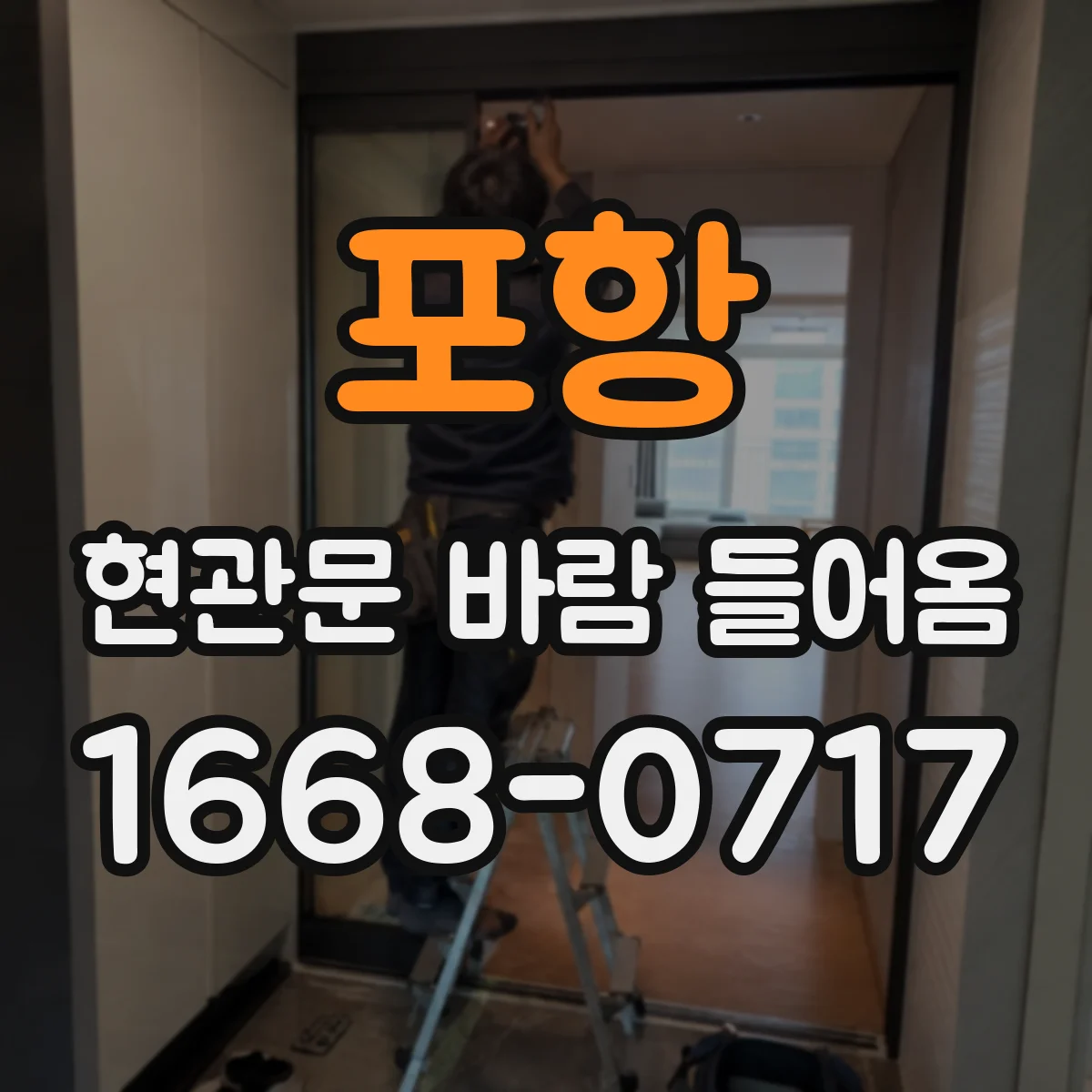 포항 현관문 바람 들어옴