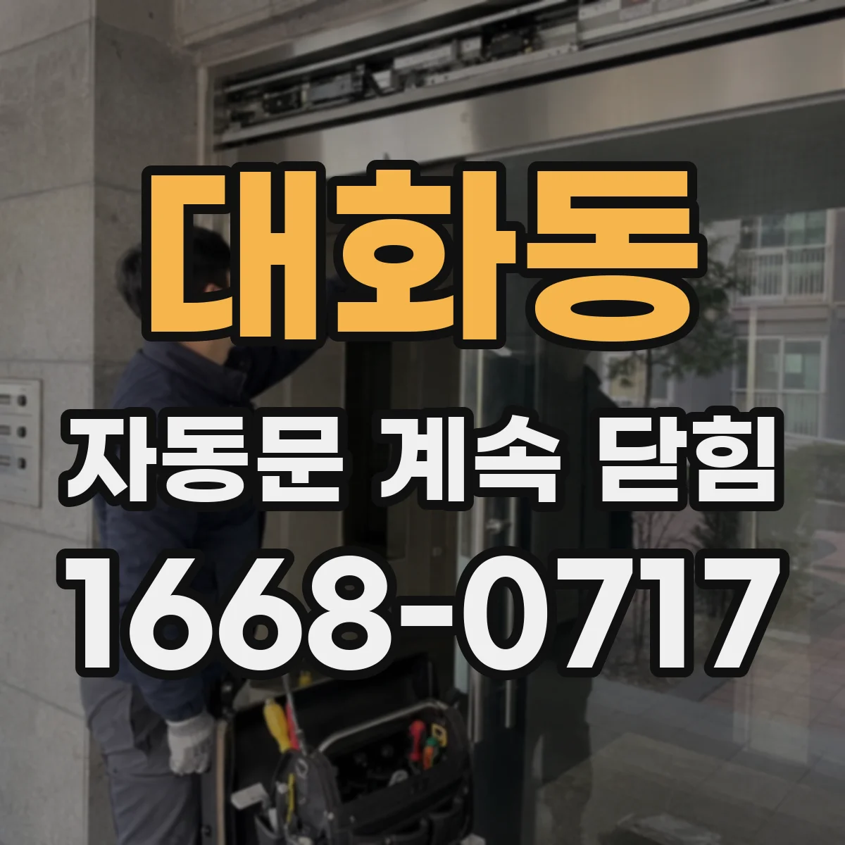 대화동 자동문 계속 닫힘