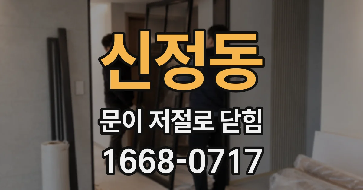 신정동 문이 저절로 닫힘