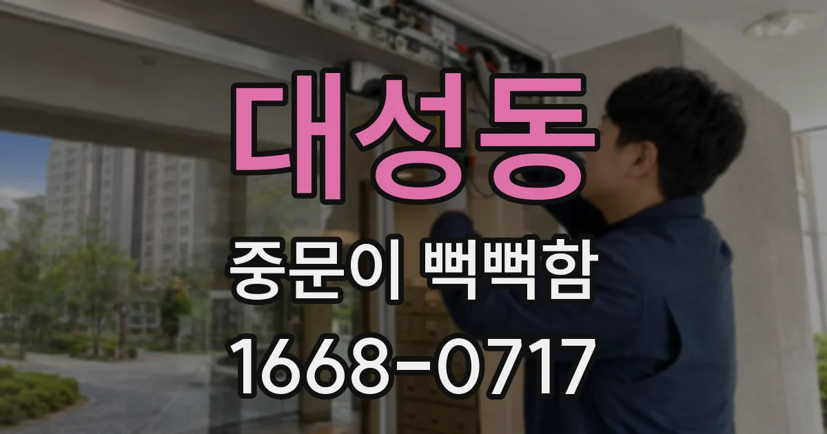 대성동 중문이 뻑뻑함