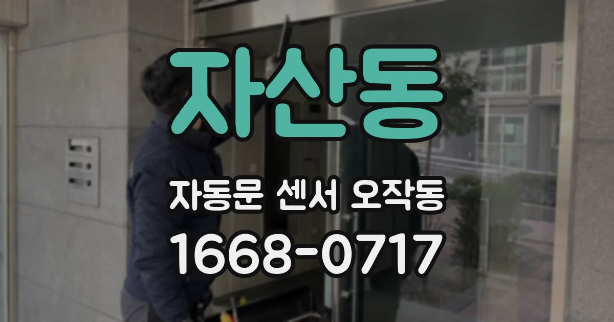 자산동 자동문 센서 오작동