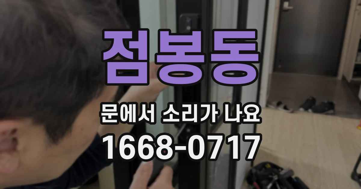 점봉동 문에서 소리가 나요