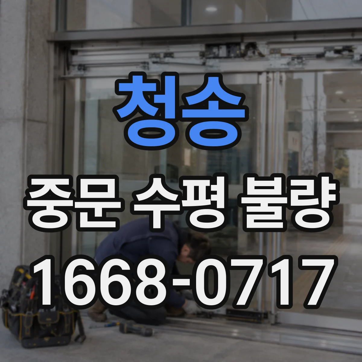 청송 중문 수평 불량