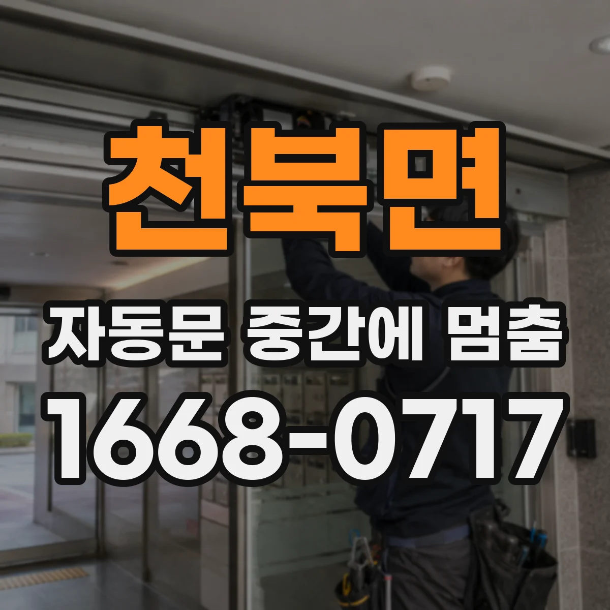 천북면 자동문 중간에 멈춤