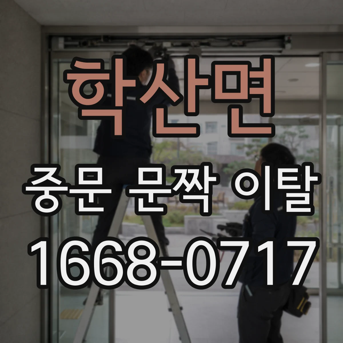 학산면 중문 문짝 이탈
