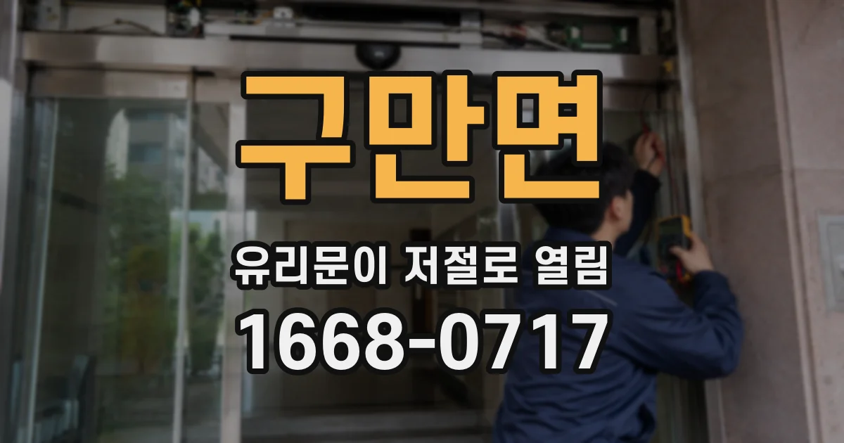 구만면 유리문이 저절로 열림