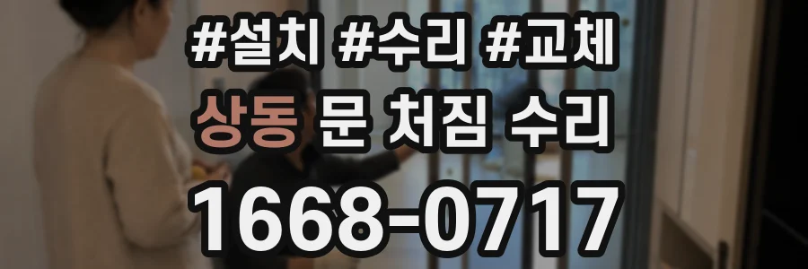 상동 문 처짐 수리