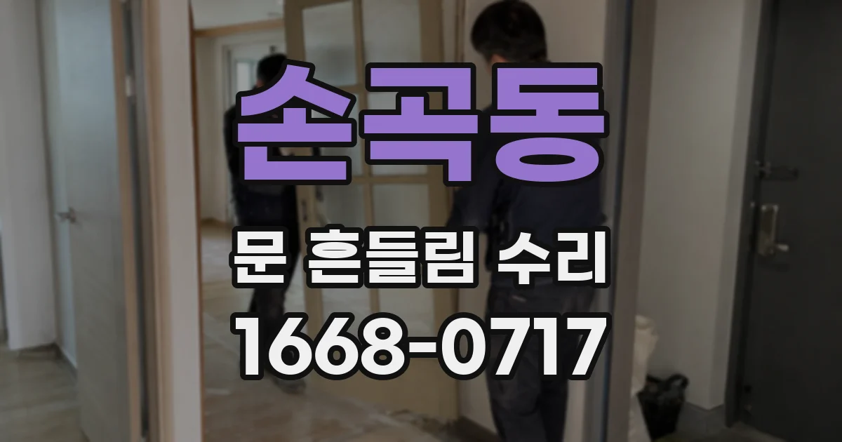 손곡동 문 흔들림 수리