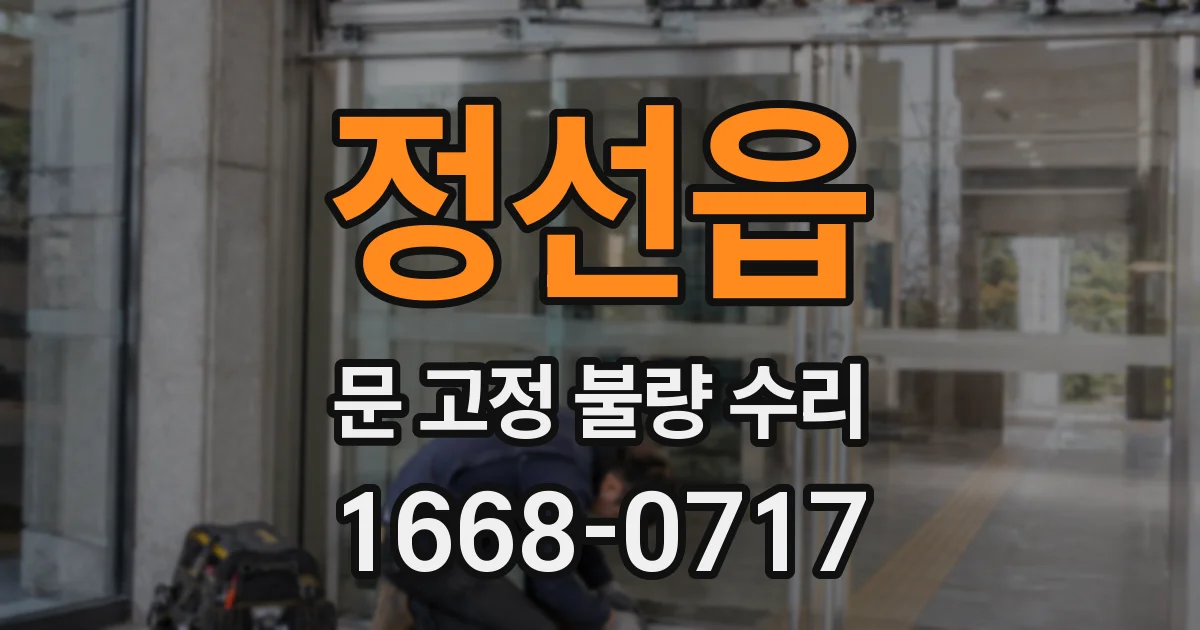 정선읍 문 고정 불량 수리