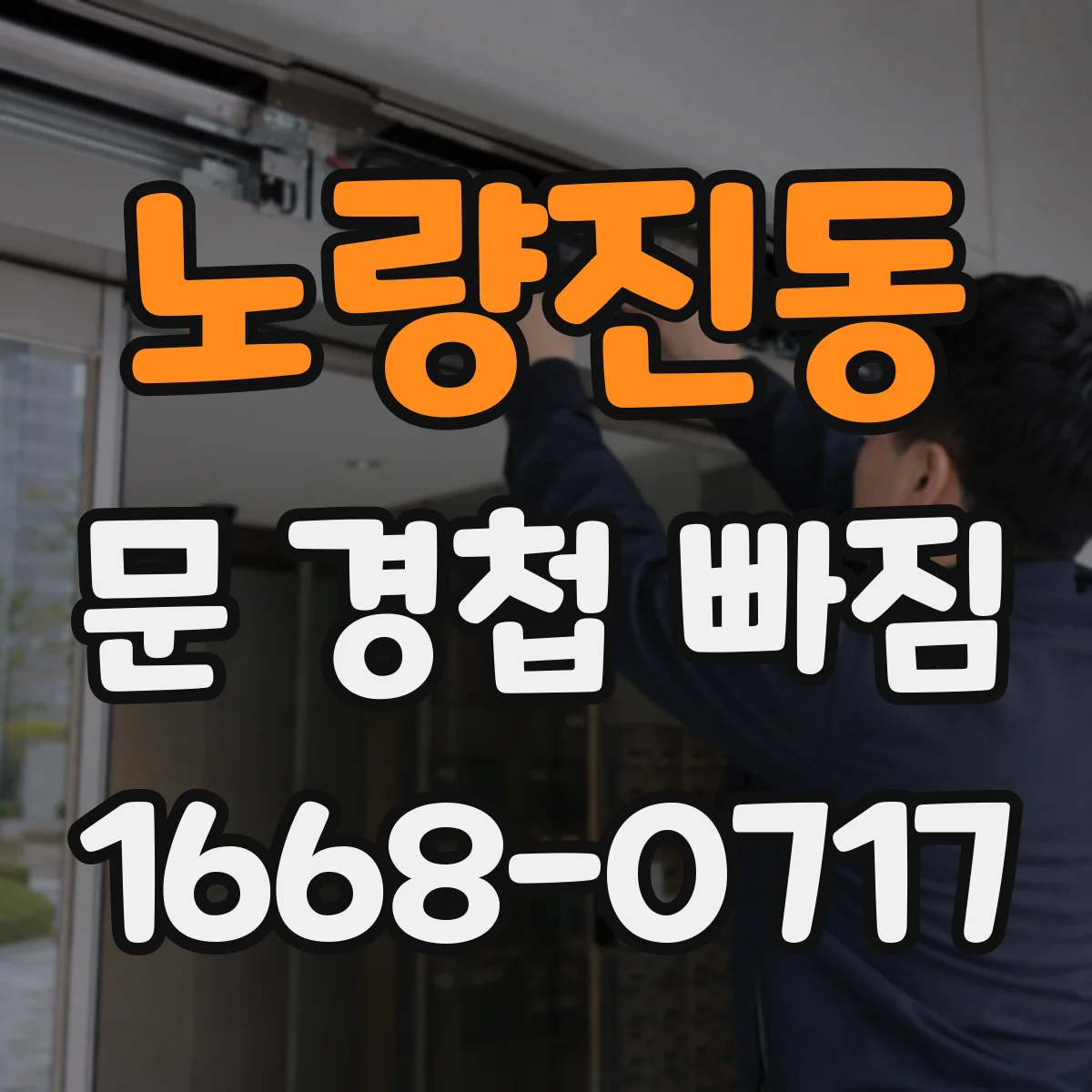 노량진동 문 경첩 빠짐