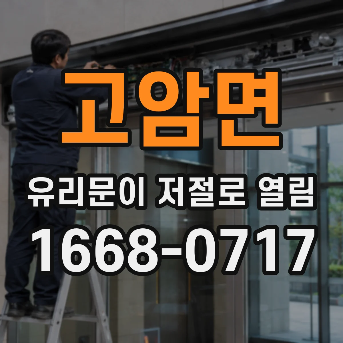 고암면 유리문이 저절로 열림