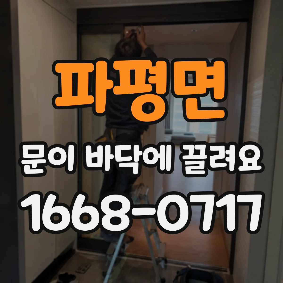 파평면 문이 바닥에 끌려요