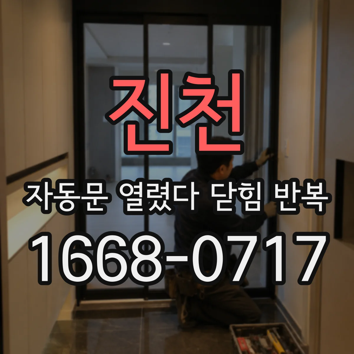 진천 자동문 열렸다 닫힘 반복 인근 출입으로 재개방이 반복되는 상황