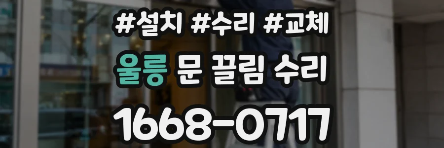 울릉 문 끌림 수리