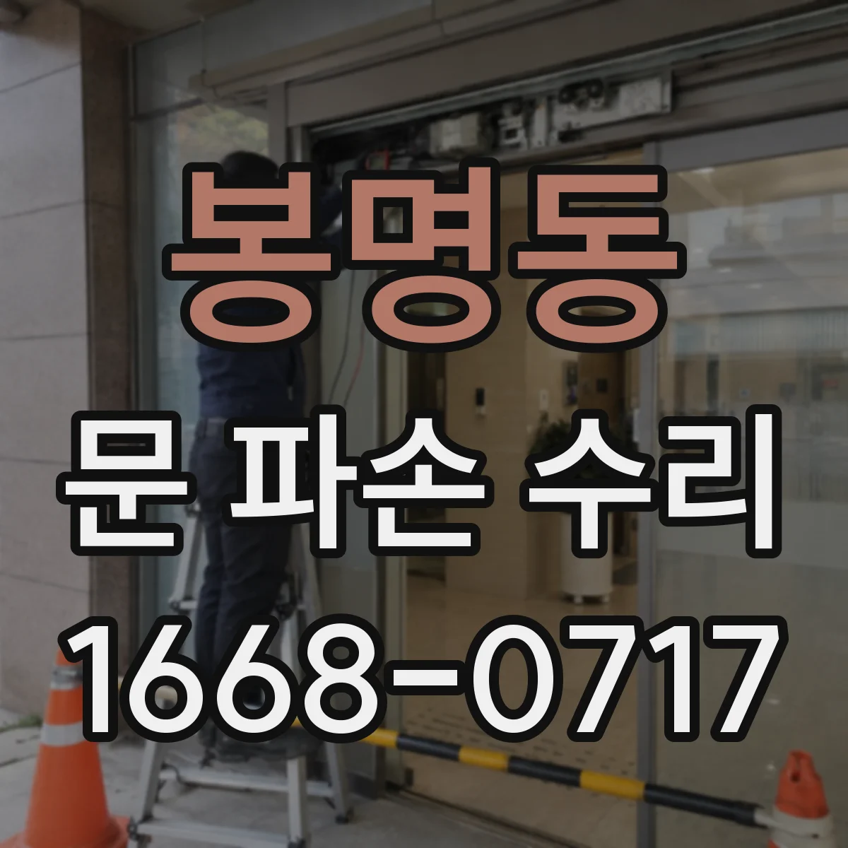봉명동 문 파손 수리
