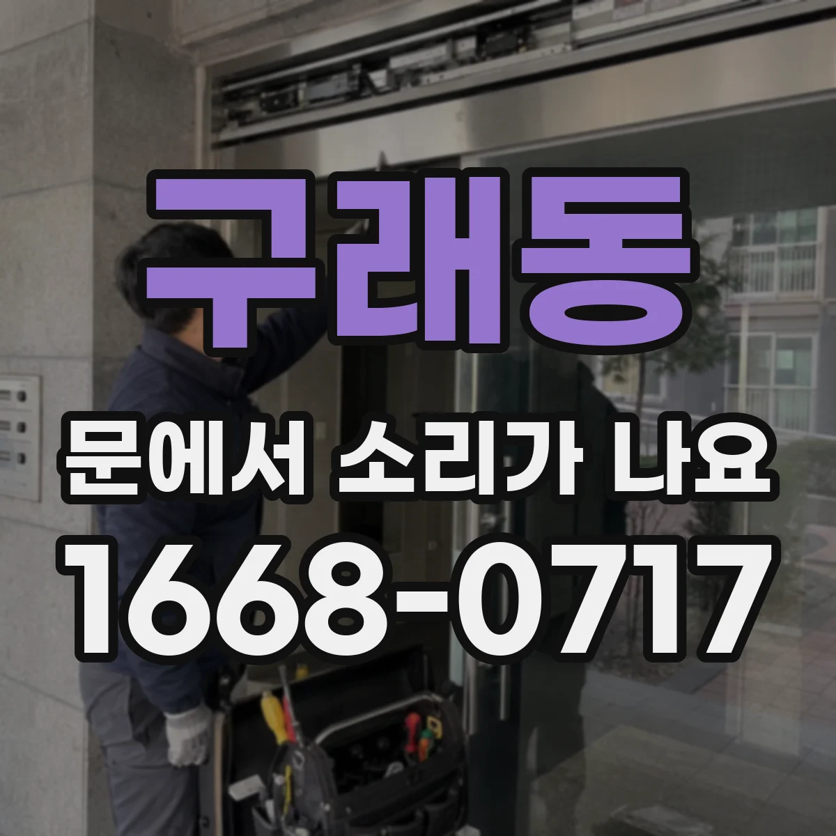 구래동 문에서 소리가 나요
