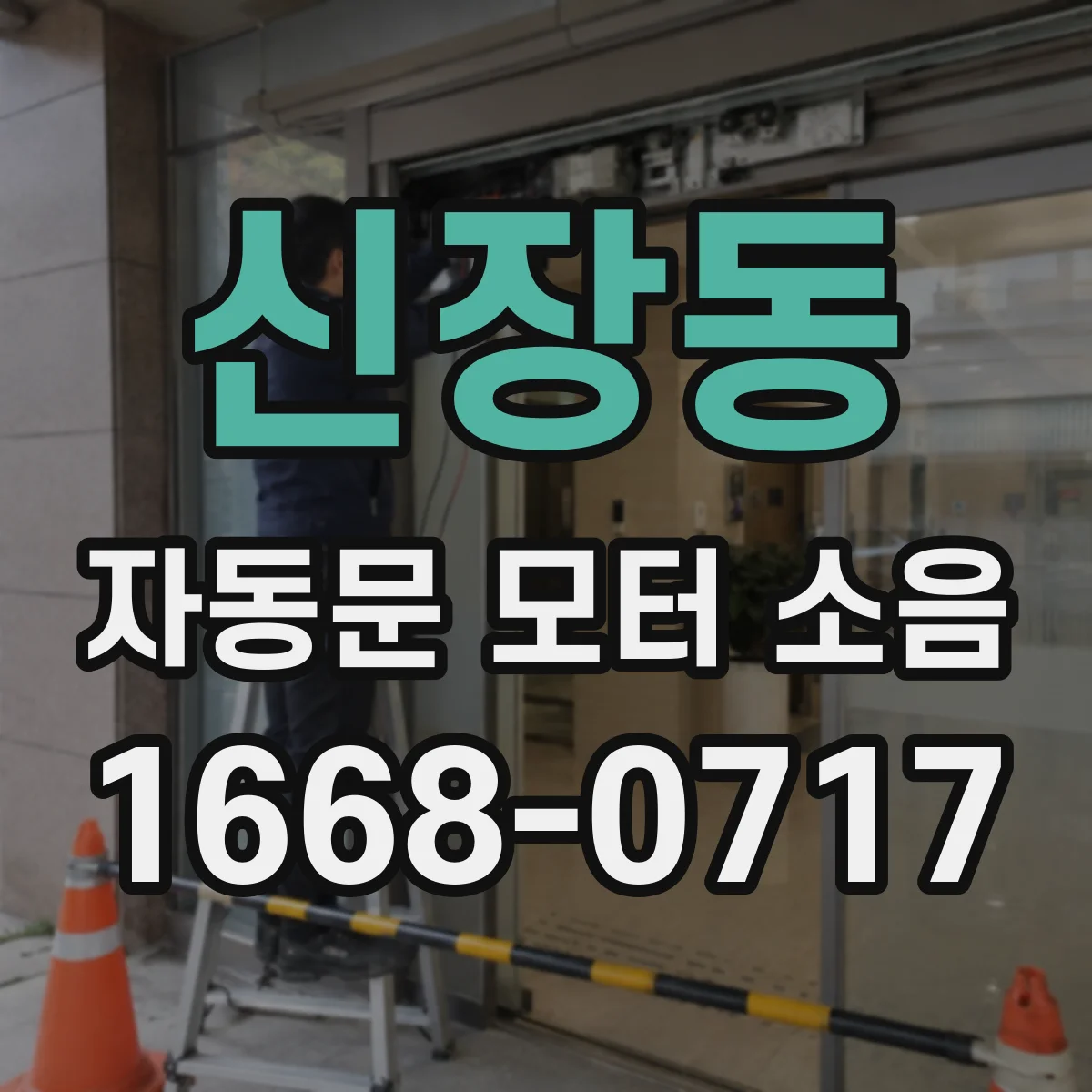 신장동 자동문 모터 소음