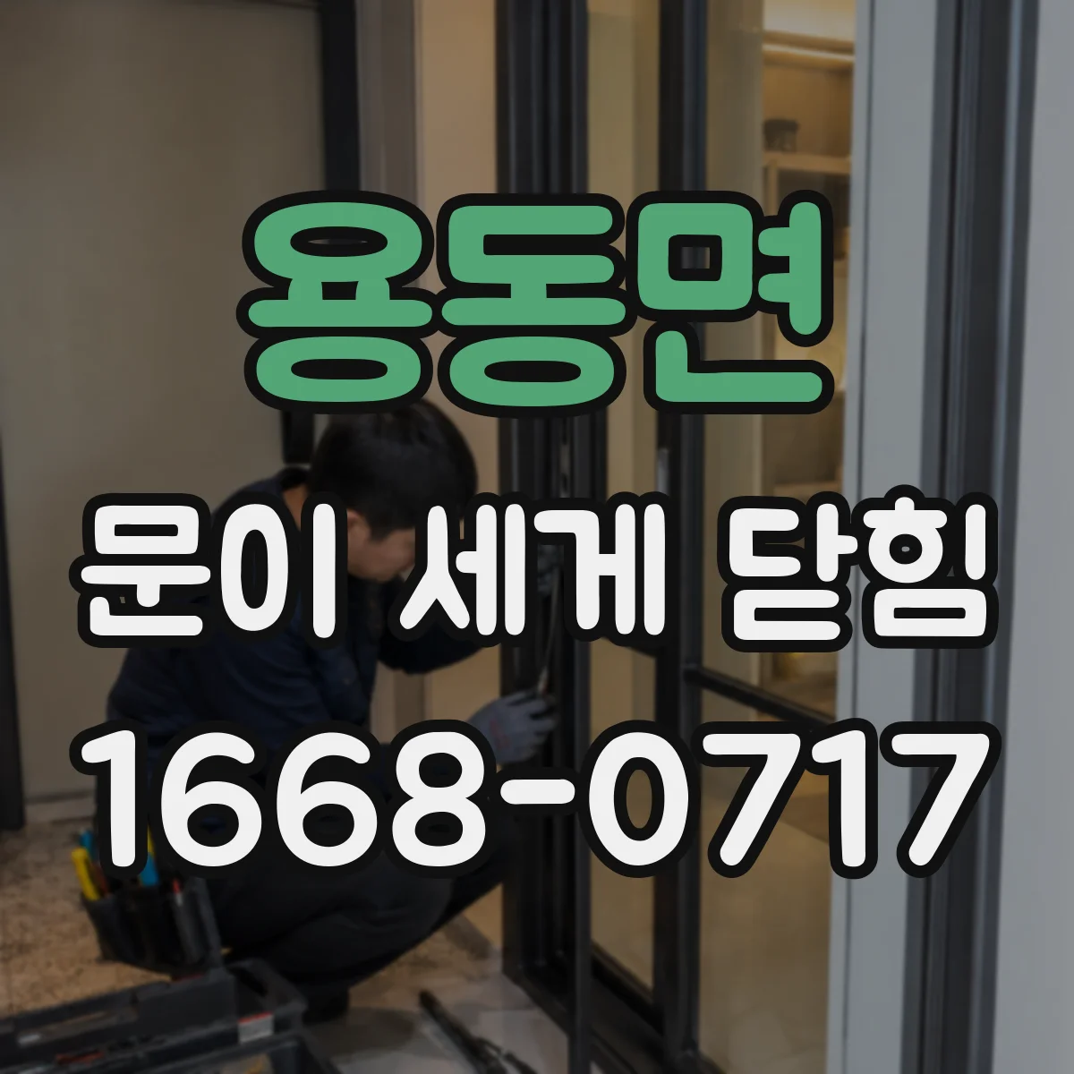 용동면 문이 세게 닫힘