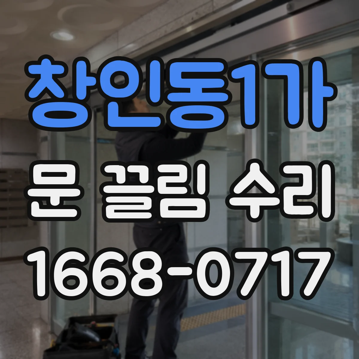 창인동1가 문 끌림 수리