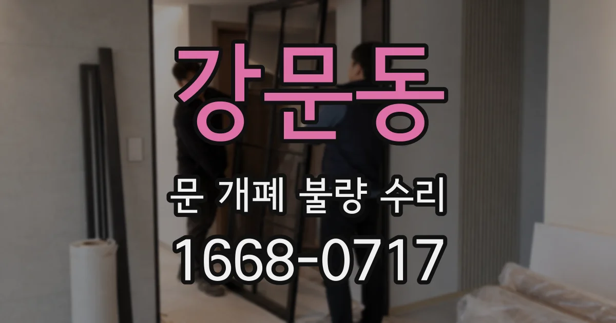 강문동 문 개폐 불량 수리