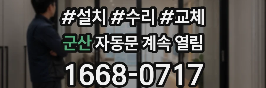 군산 자동문 계속 열림