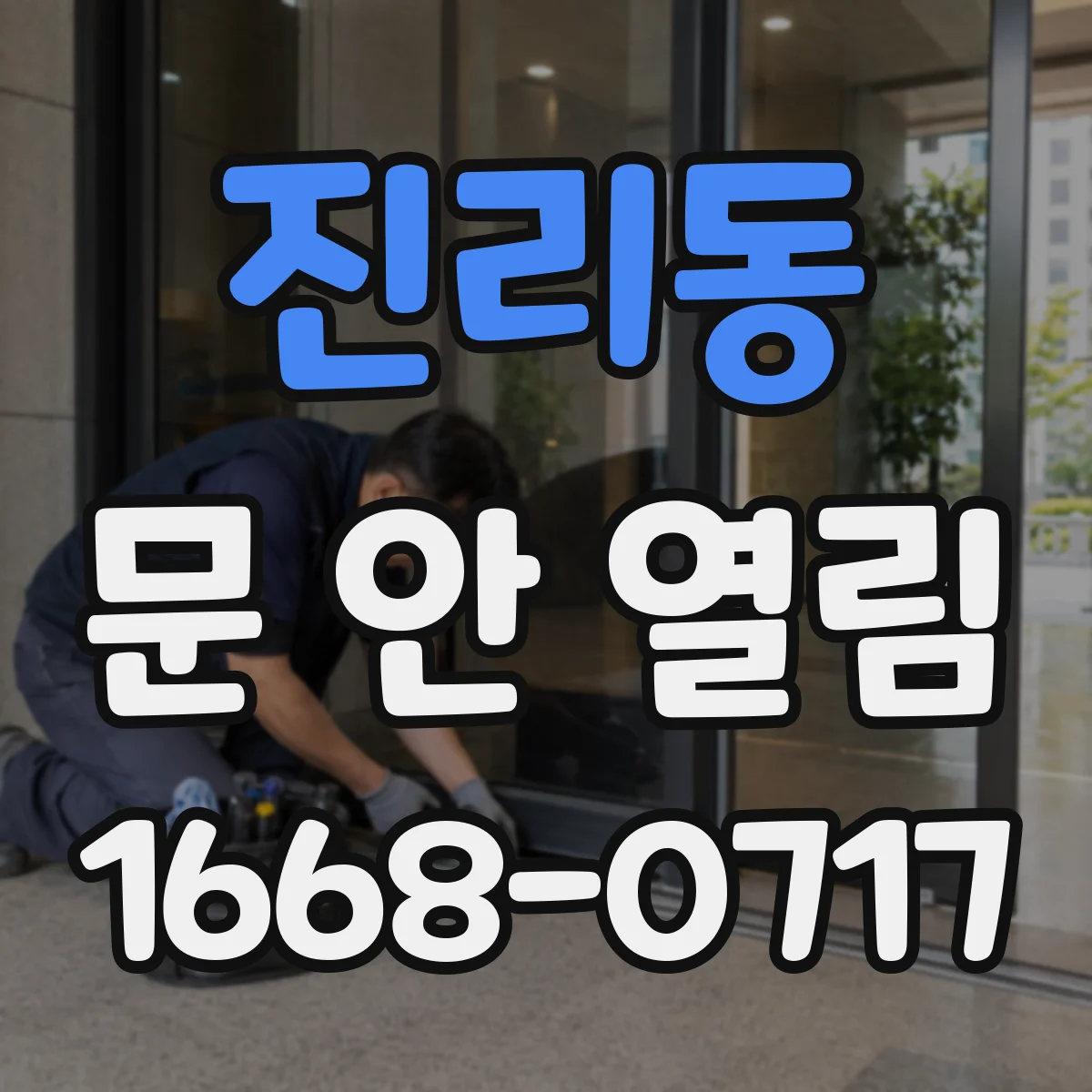 진리동 문 안 열림