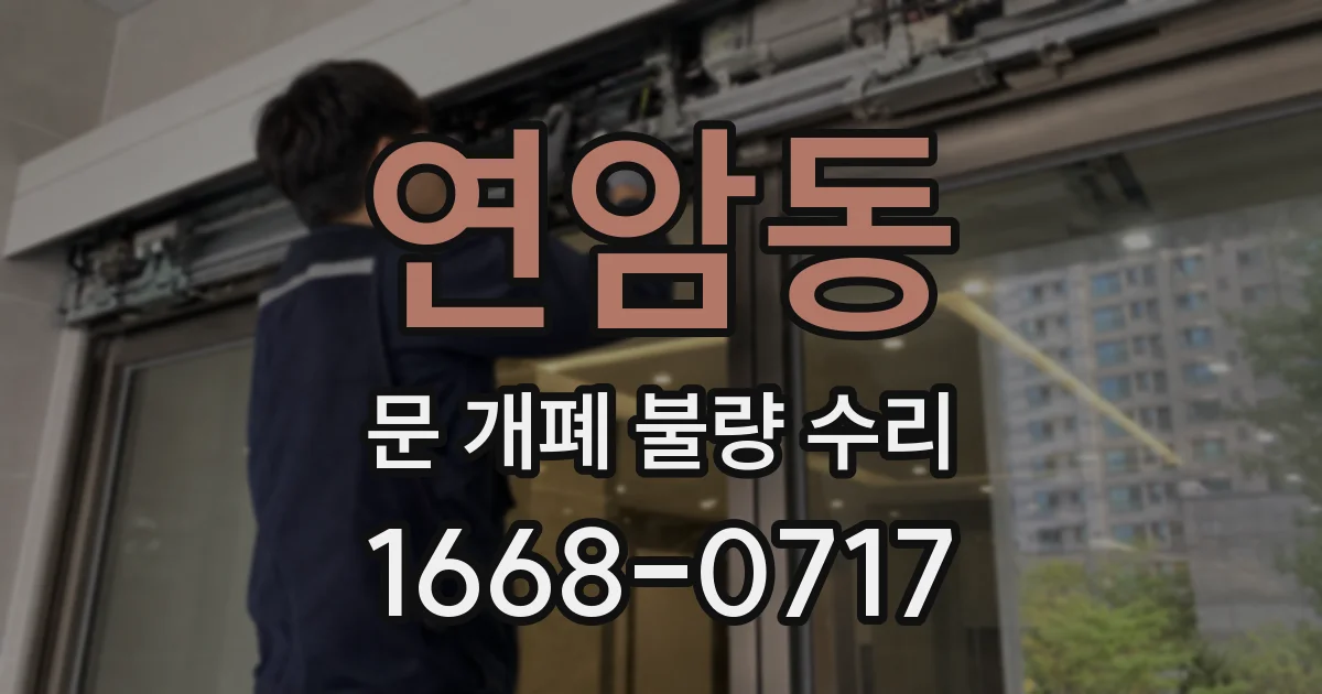 연암동 문 개폐 불량 수리