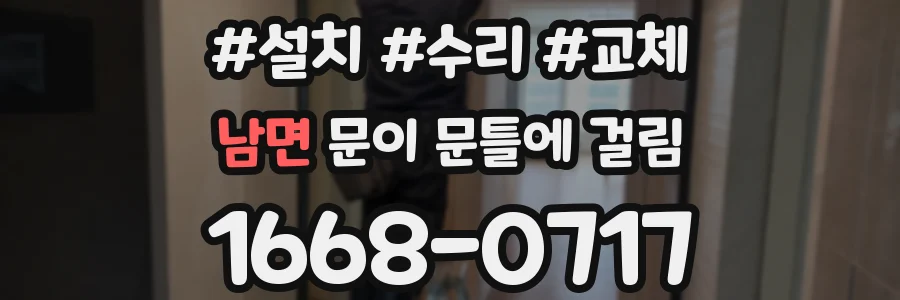 남면 문이 문틀에 걸림